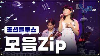 풀버전[2024 전주 조선팝 공연] 조선블루스 전곡 몰아보기 | 조선블루스 zip