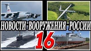 Оружие России 16.Военная техника и вооружение.Последние новости впк .