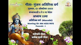 Gita Gunjan Extra Class - 15th Chapter (MARATHI)