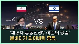 제 5차 중동전쟁? 이란, 이스라엘 공습 불바다가 된 중동!