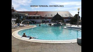 Венгрия. Термальные курорты . Кехида термаль  2021