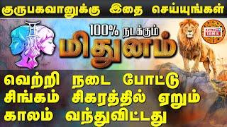 மிதுனம் | வெற்றி நடை போட்டு சிகரத்தில் ஏறும் காலம் வந்துவிட்டது | 2024 Guru Peyarchi Palan #mithunam