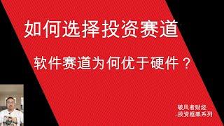 如何选择投资赛道？软件赛道为何优于硬件？