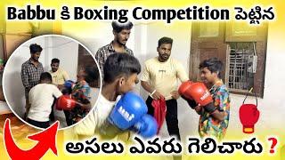 Babbu కి Boxing Competition పెట్టిన అసలు ఎవరు గెలిచారు ?