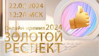 Онлайн-премия "ЗОЛОТОЙ РЕСПЕКТ-2024"