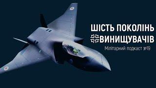 Шість поколінь винищувачів. Минуле, теперішнє і близьке майбутнє тактичної авіації.