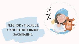 Самостоятельное засыпание. Ребёнок 7 месяцев.
