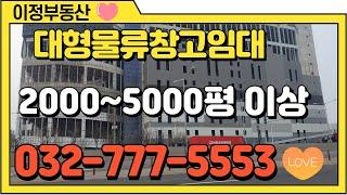 인천대형물류창고임대 중구 항동 인천항 대형창고 2000평~5000평이상 인천창고임대매매전문부동산