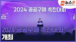 [소상공인시장tv 뉴스온] 2024 공공구매 촉진대회 개최