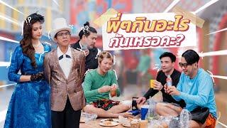 ก็มาดิคร้าบ | แอนโทเนีย ทนไม่ไหว เห็นพี่ๆกินแซ่บกันไม่หยุด | 02 มิ.ย. 67