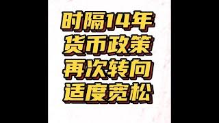 时隔十四年货币政策再次转向“适度宽松”是否意味着货币大放水