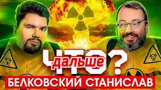 РАЗГАР ВОЙНЫ НА ДНЯХ? / НАМ ВРЕМЯ КАЯТЬСЯ? / ПУТИН СВЯТОЙ? // СТАНИСЛАВ БЕЛКОВСКИЙ. Интервью