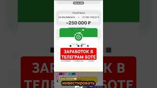 Как заработать деньги в телеграмме? Телеграм бот для заработка денег. Заработок в телеграмме.