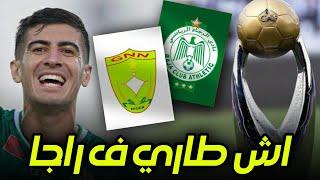 اش طاري | قرعة دوري ابطال افريقيا | اخبار الميركاتو | التجديد للمكعازي 