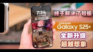 三星终于解决了短板！Galaxy S25 系列全新升级，超越想象！