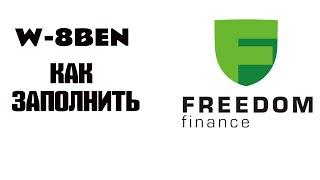 Как заполнить форму W-8BEN у брокера Freedom Finance