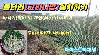 울타리(고라니망)설치하기_말뚝 타격기 개선하기_냉이캐기_MS.31