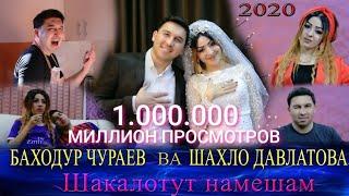 БАХОДУР ЧУРАЕВ ВА ШАХЛО ДАВЛАТОВА - ШАКАЛОТУТ НАМЕШАМ 2020