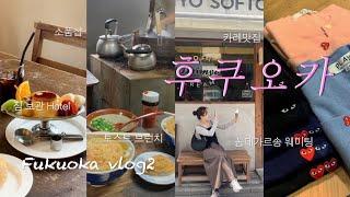 후쿠오카 vlog2, 꼼데가르송 웨이팅, 짐보관 호텔, 다이묘아이스크림, 타코야끼, 카레, 미야케우동, 모토무라 규카츠, #후쿠오카브이로그 #후쿠오카맛집 #일본여행브이로그