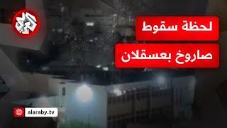 انفجار مدوي.. شاهد لحظة سقوط أحد الصواريخ التي أطلقت من قطاع غزة في عسقلان
