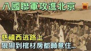 八國聯軍攻進北京，清朝慈禧西逃路上狼狽至極？慘到棺材房都願意住...