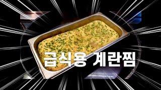 급식용 계란찜 레시피 영상 5분 투자고 50년 사용할 황금레시피