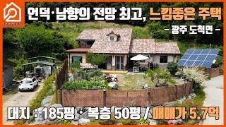 언덕・남향의 전망 최고, 느낌 좋은 주택 / 대지 : 185평 / 복층 50평 / 매매가 5.7억 / 광주 도척면 / 이천부동산 / 이천가야공인중개사