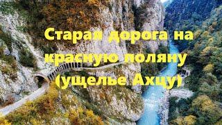 Старая дорога на Красную поляну,ущелье Ахцу.Сочи