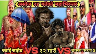 12 Gaun VS Chakka Panja 5 VS Jawai  Saheb Movies | Big Clash | Biraja bhatta| AnmolKC | Filmynepali