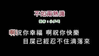 (演唱版)龍千玉-不如甭熟識(DIY卡拉OK字幕)