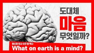 What on earth is a mind? I 도대체 마음이란 무엇인가? I 정신과 의사 수잔 정