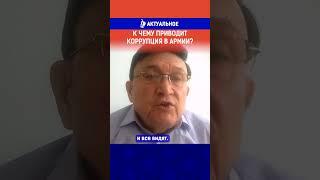 К чему приводит коррупция в армии?