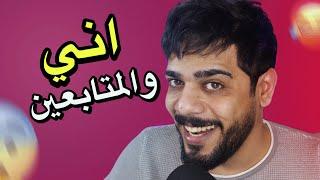 اني والمتابعين 