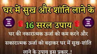 घर में सुख और शांति के 16 उपाय | Vastu Tips | Lessonable Story | Ghar Me Sukh Shanti Ke Upay