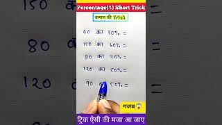 Simplification Trick | maths short tricks | percentage short tricks | #shorts #shortvideo #maths