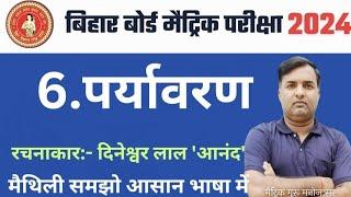 Class 10th maithili chapter 6 । पर्यावरण । bseb 2024 new batch। मैथिली ,bseb 2024 #youtube #10th