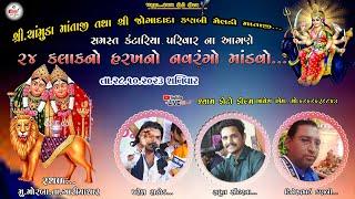 Live || કંટારીયા પરિવાર નંવરંગો માંડવો મોરબા પરેશ રાઠોડ રાહુલ સોદરવા તારીખ.28/10/2023...