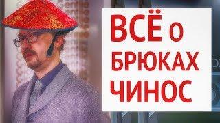 Всё о брюках чинос | С чем носить и сочетать | 5 модных мужских луков