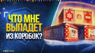 Открываем Коробки за голоду. Мир танков. везение 100% Розыгрыш КОРОБОК #миртанков #russia  #розыгрыш