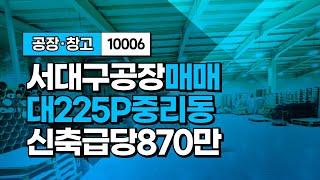 대구공장창고 서구 이현공단 서대구산업단지 서대구공단 중리동 공장 매매 시세 경매 급매합니다.10006