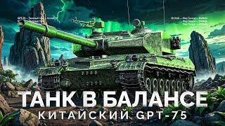 GPT-75 - САМЫЙ СБАЛАНСИРОВАННЫЙ ТАНК В ИГРЕ