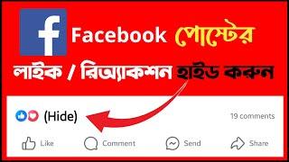 ফেসবুকের লাইক বা রিয়েকশন হাইড করুন | How to Facebook reaction hide | Facebook like hide 2024