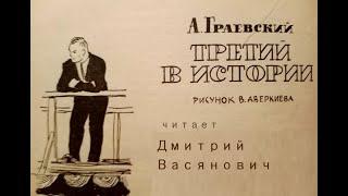 А. Граевский. Третий в истории. Читает Дмитрий Васянович