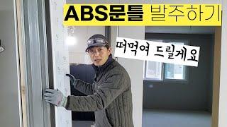 영상 30분 보면, 시공 2시간 빨라진다 장담합니다. ABS 문틀 올바르게 발주해서 셀프 인테리어 성공하시길 기원합니다. 초보목수 필수시청 [ABS 발포 문틀 발주하기 통합본]