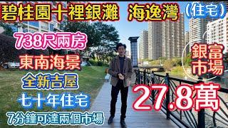 乜話？碧桂園十里銀灘三期海逸灣東向兩房睇海先要27.8萬！69平方住宅！七十年產權民水民電！全新吉屋未入住而且仲係高層！小區樓下全部都係街鋪，七分鐘可以到兩個菜市場，美食街，交通中心，沙灘海邊好方便！