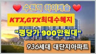 ️수원역하이케슬️ 수도권미분양아파트 900만원대 역세권 상담문의 아들바보 010-8007-6505