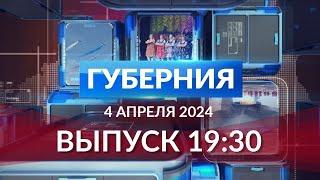 Программа «Губерния» выпуск 4 апреля 19:30