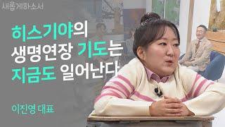 약할 때 강함 주시는 하나님 - 장애는 내 삶의 "+α"(플러스 알파)입니다ㅣ이진영 대표ㅣ새롭게하소서