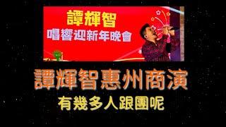 譚輝智惠州商演 , 有幾多人跟團呢 ?  |古淖文  | 炎明熹  | 黄劍文 | 劉可  | 鍾維 | 周吉佩 | 譚輝智 | 颜米羔 | 陳俞霏 | 支嚳儀 |