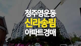 청주 영운동 신라송림아파트 매매보다 저렴한 경매로 내 집 마련